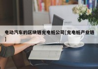 电动汽车的区块链充电桩公司[充电桩产业链]