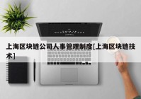 上海区块链公司人事管理制度[上海区块链技术]