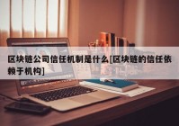 区块链公司信任机制是什么[区块链的信任依赖于机构]