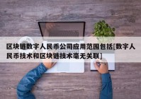 区块链数字人民币公司应用范围包括[数字人民币技术和区块链技术毫无关联]