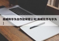 南威和华为合作区块链公司[南威软件与华为]