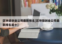 区块链创业公司最新排名[区块链创业公司最新排名前十]