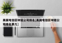 美国电信区块链公司排名[美国电信区块链公司排名第几]