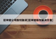 区块链公司股权融资[区块链股权解决方案]