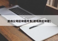 游戏公司区块链开发[游戏类区块链]