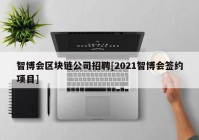 智博会区块链公司招聘[2021智博会签约项目]