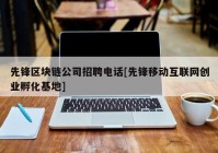 先锋区块链公司招聘电话[先锋移动互联网创业孵化基地]