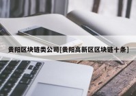 贵阳区块链类公司[贵阳高新区区块链十条]