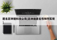 匿名区块链科技公司[区块链匿名性如何实现]