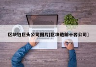 区块链巨头公司图片[区块链前十名公司]