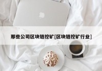 那些公司区块链挖矿[区块链挖矿行业]