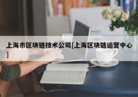 上海市区块链技术公司[上海区块链运营中心]