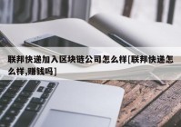 联邦快递加入区块链公司怎么样[联邦快递怎么样,赚钱吗]