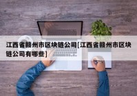 江西省赣州市区块链公司[江西省赣州市区块链公司有哪些]