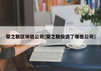 荣之联区块链公司[荣之联投资了哪些公司]