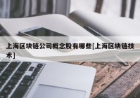 上海区块链公司概念股有哪些[上海区块链技术]