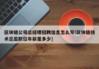 区块链公司总经理招聘信息怎么写[区块链技术总监职位年薪是多少]