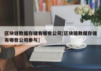 区块链数据存储有哪些公司[区块链数据存储有哪些公司参与]