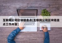 互联网公司区块链盘点[互联网公司区块链盘点工作内容]