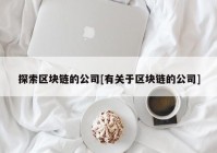 探索区块链的公司[有关于区块链的公司]