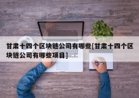 甘肃十四个区块链公司有哪些[甘肃十四个区块链公司有哪些项目]