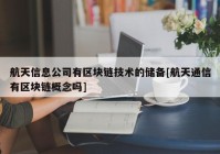 航天信息公司有区块链技术的储备[航天通信有区块链概念吗]