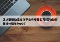 区块链驱动流媒体平台有哪些公司[区块链行业媒体榜单top20]