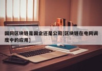 国网区块链是国企还是公司[区块链在电网调度中的应用]