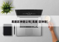易居区块链公司[易居 区块链]