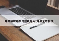 蜂巢区块链公司座机号码[蜂巢互联科技]