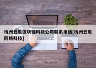 杭州云象区块链科技公司联系电话[杭州云象网络科技]