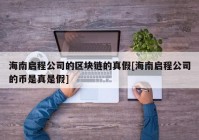 海南启程公司的区块链的真假[海南启程公司的币是真是假]