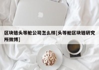 区块链头等舱公司怎么样[头等舱区块链研究所微博]