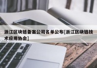 浙江区块链备案公司名单公布[浙江区块链技术应用协会]