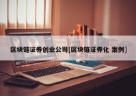 区块链证券创业公司[区块链证券化 案例]