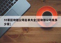 55家区块链公司名单大全[区块链公司有多少家]