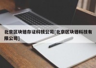 北京区块链存证科技公司[北京区块链科技有限公司]