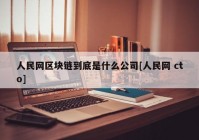 人民网区块链到底是什么公司[人民网 cto]